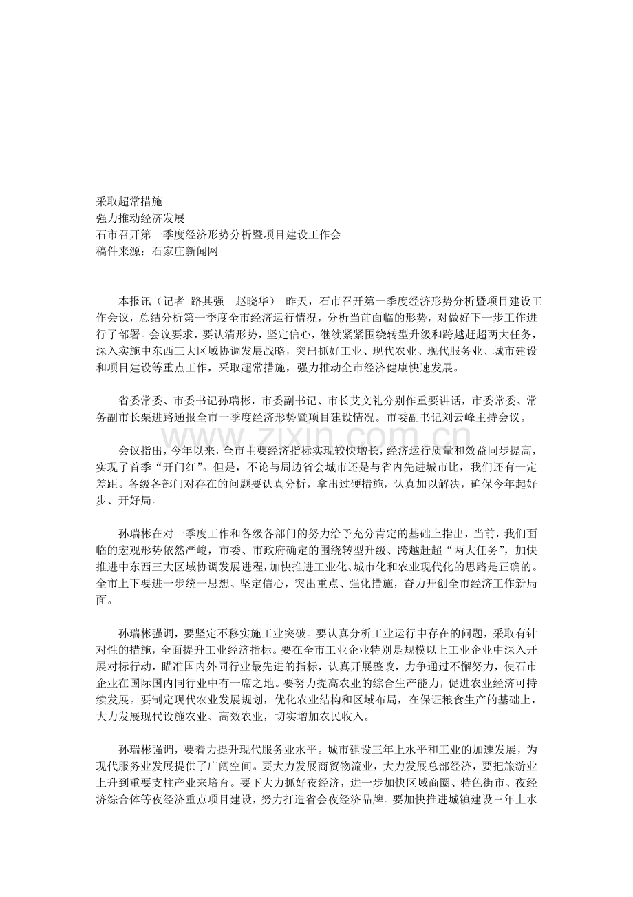第一季度经济形势分析暨项目建设工作会.doc_第1页