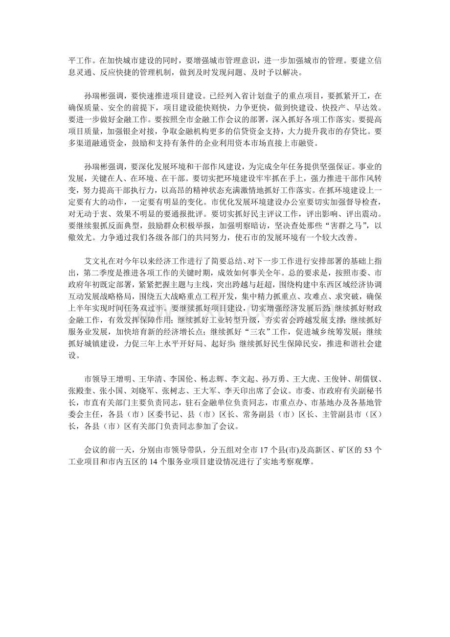 第一季度经济形势分析暨项目建设工作会.doc_第2页