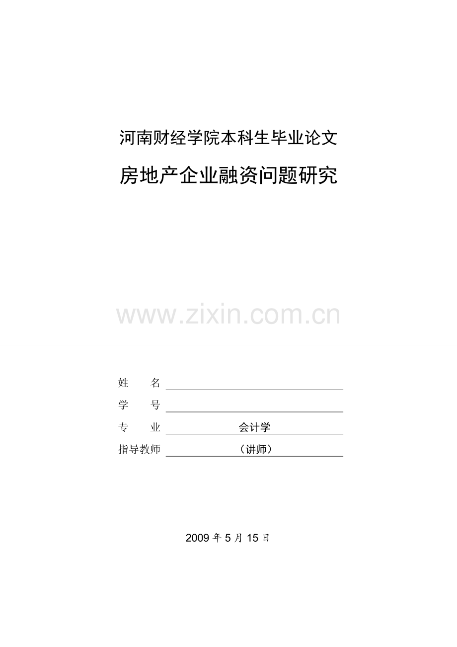 本科生毕业论文《房地产企业融资问题研究》.doc_第1页
