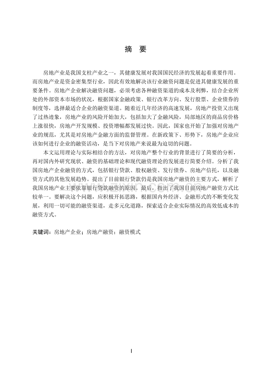 本科生毕业论文《房地产企业融资问题研究》.doc_第2页