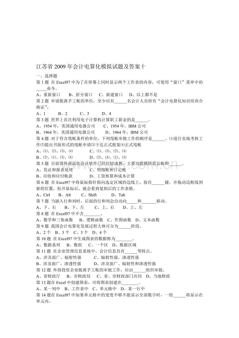 江苏省2009年会计电算化模拟试题及答案十.doc_第1页