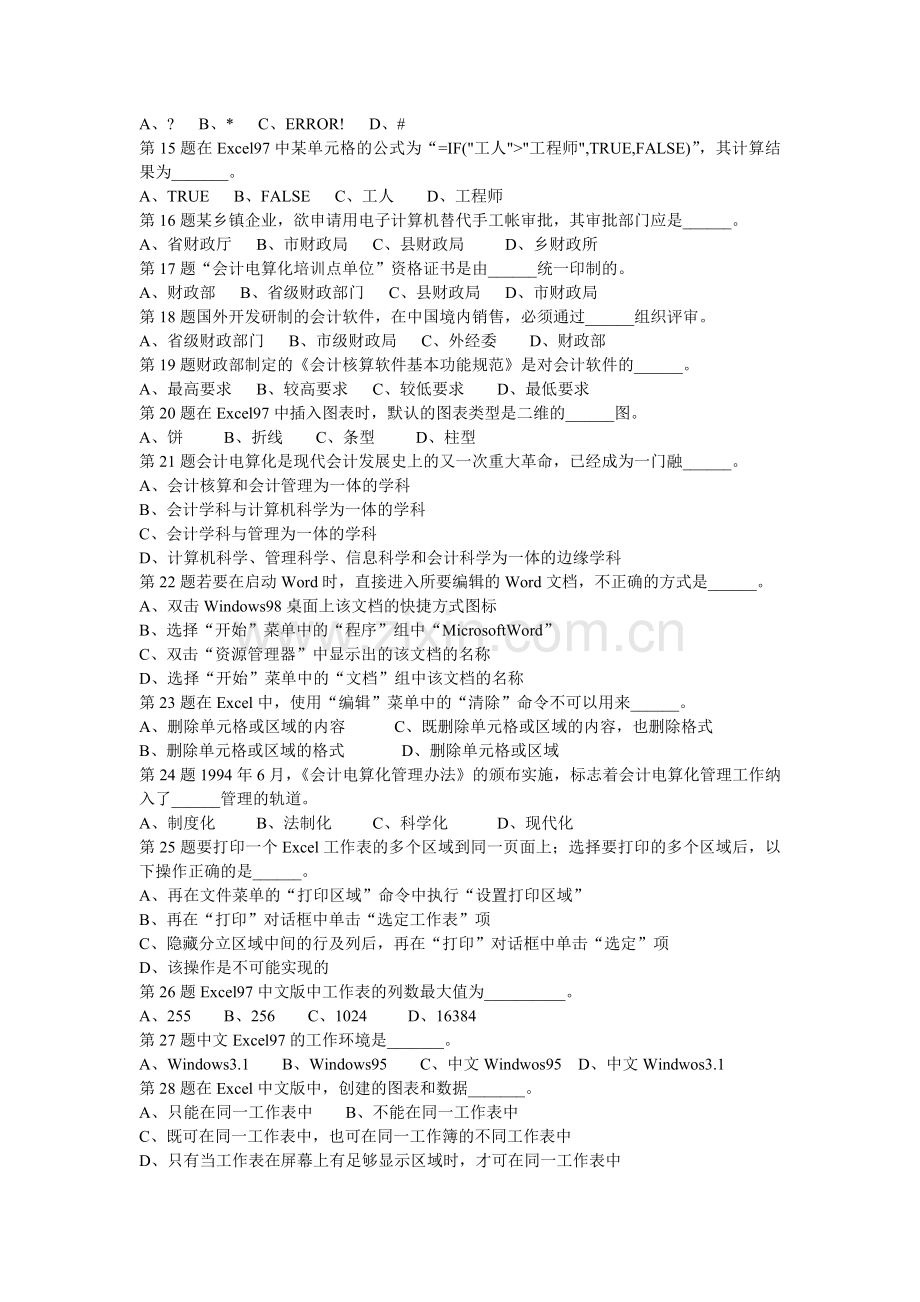江苏省2009年会计电算化模拟试题及答案十.doc_第2页