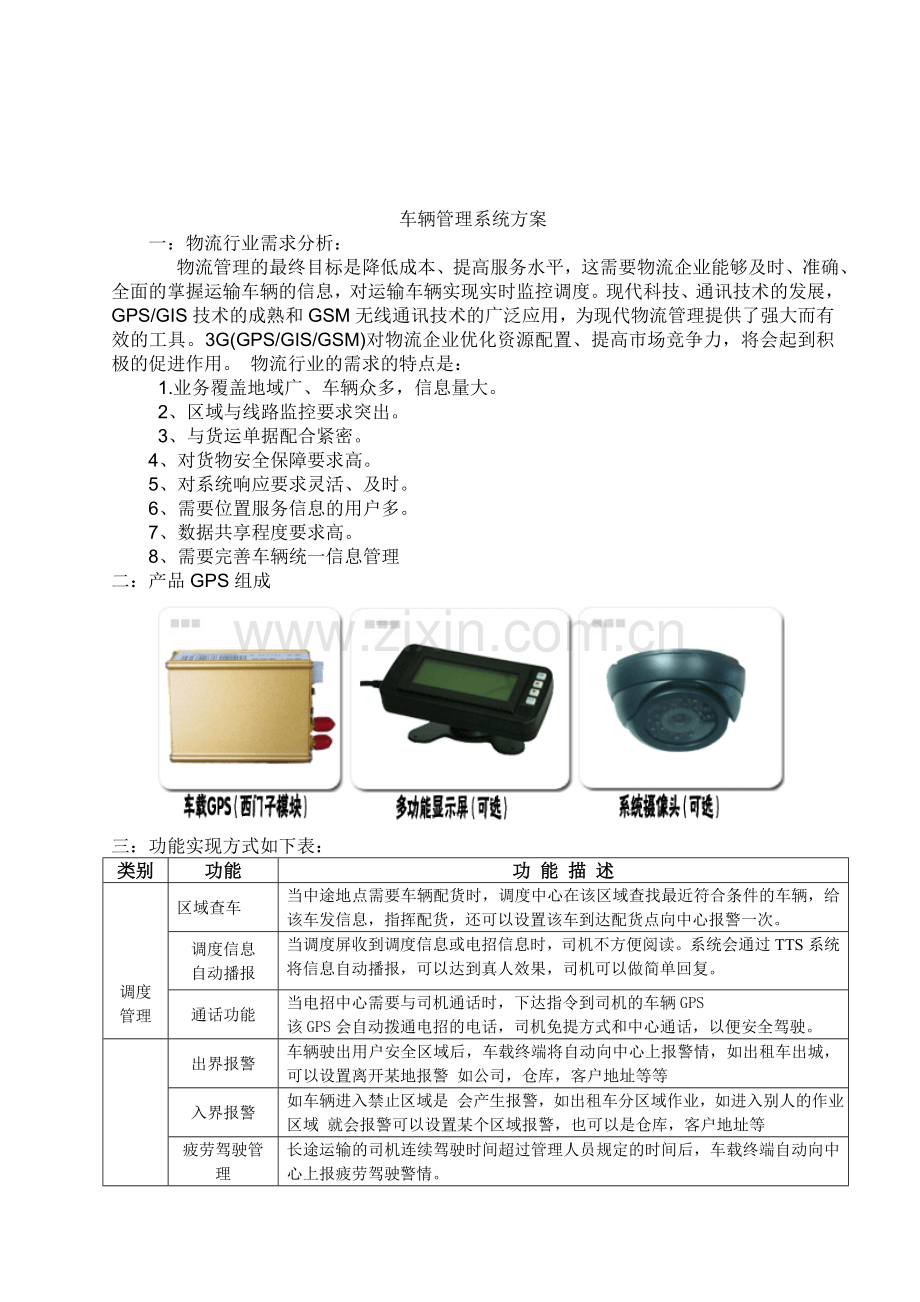 物流车辆管理系统方案.doc_第1页