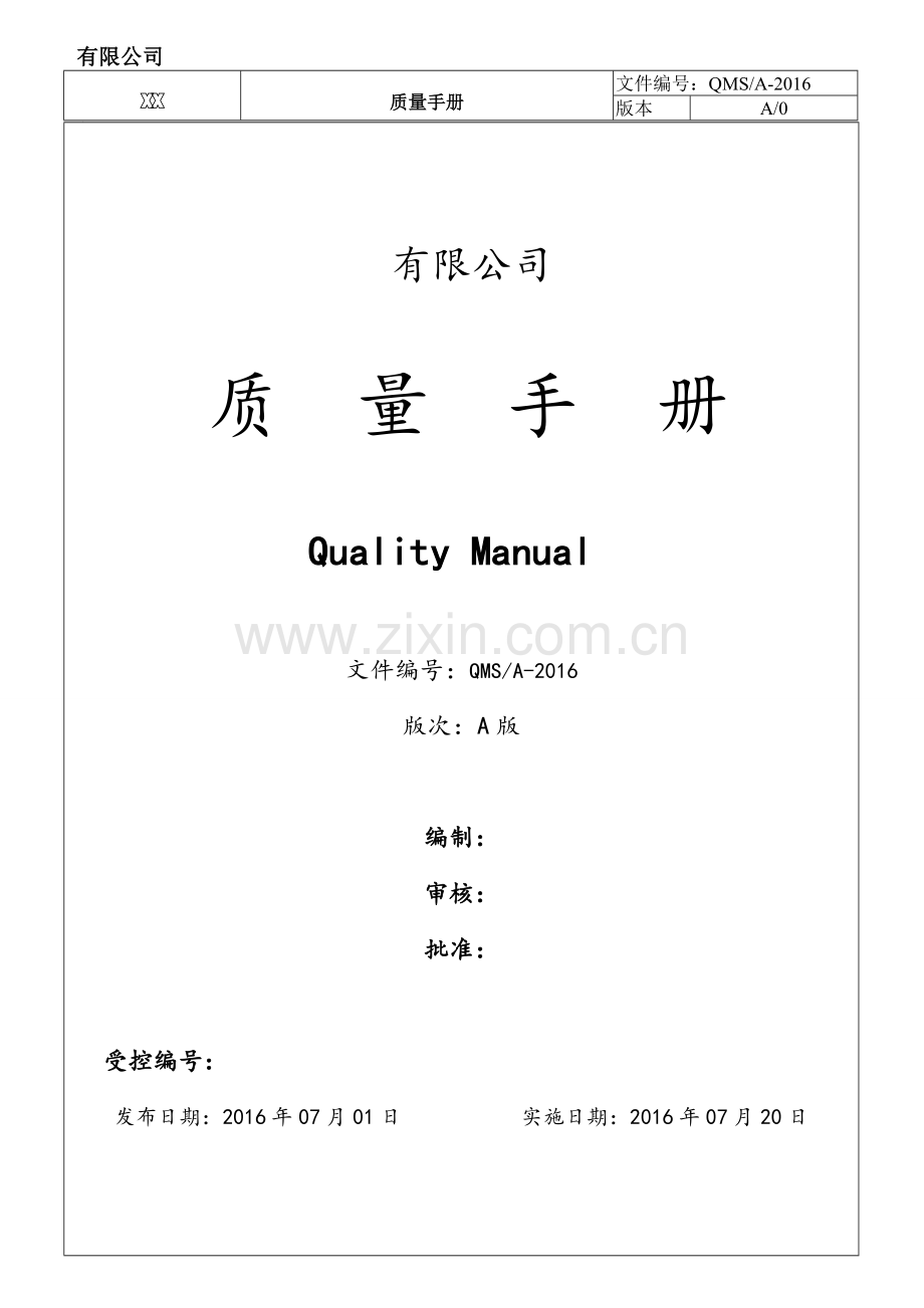 最的15版通用质量管理质量手册模板.doc_第1页