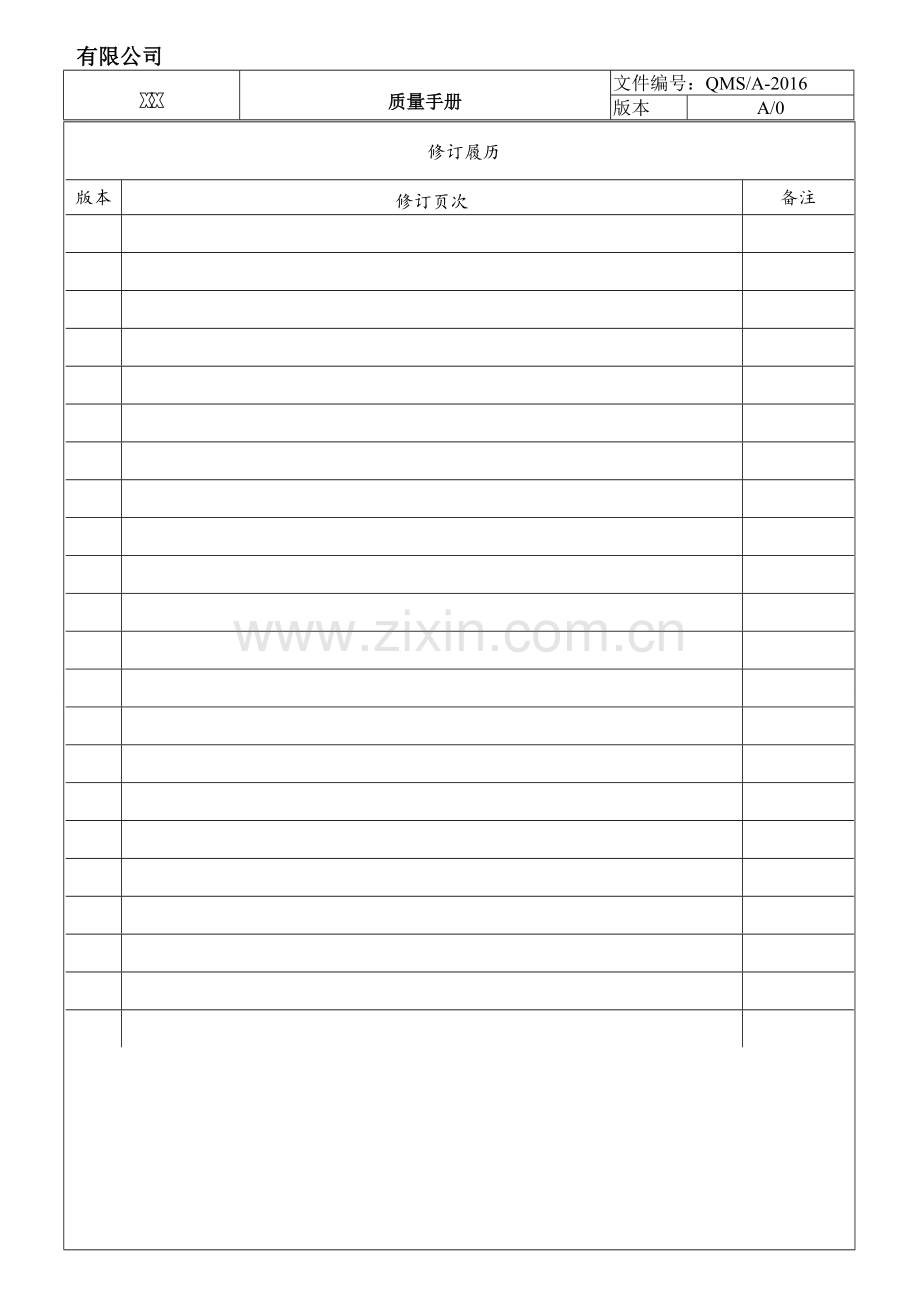 最的15版通用质量管理质量手册模板.doc_第2页