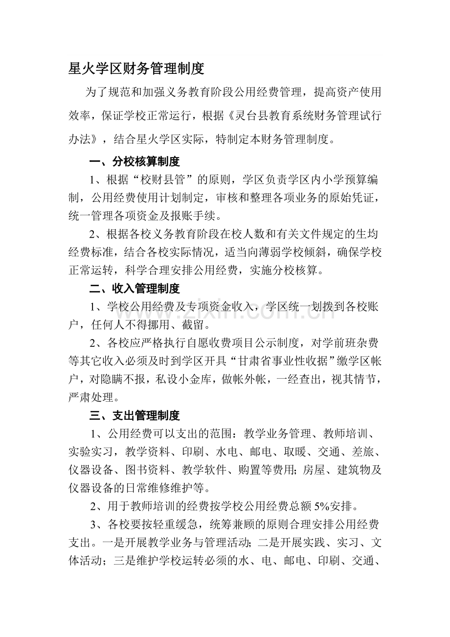 星火学区财务管理制度Microsoft-Word-文档-(3).doc_第1页