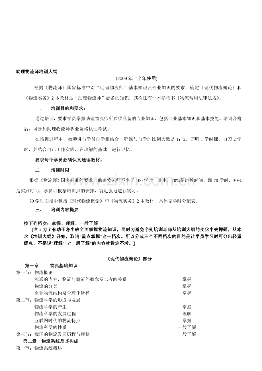 09年5月助理物流师考试大纲.doc_第1页