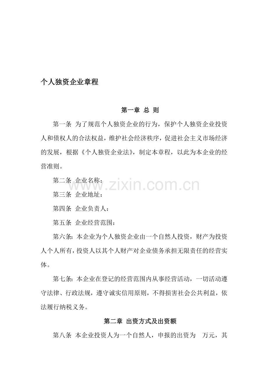 个人独资企业章程(范本).doc_第1页