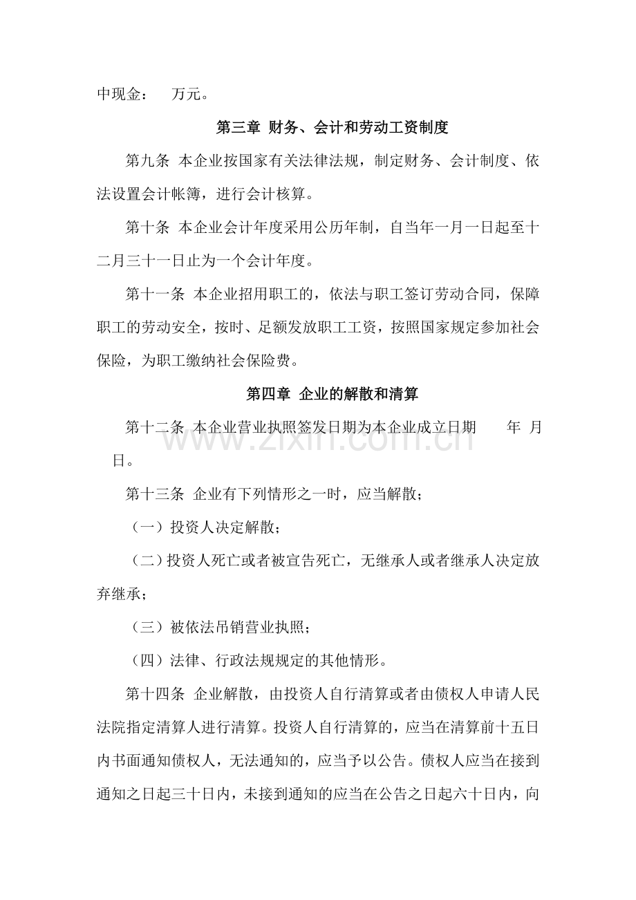 个人独资企业章程(范本).doc_第2页