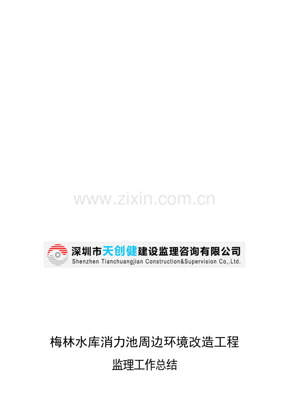 监理工作管理报告.doc_第1页