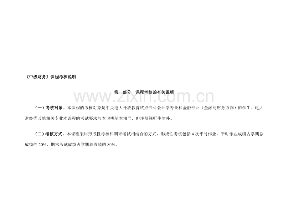 《中级财务》课程考核说明.doc_第1页