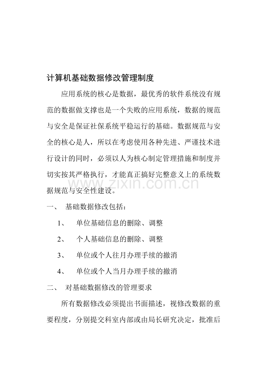 计算机基础数据修改管理制度.doc_第1页