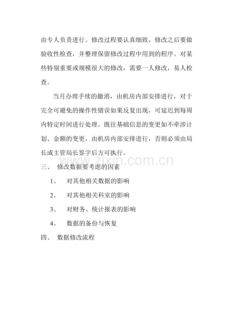 计算机基础数据修改管理制度.doc_第2页