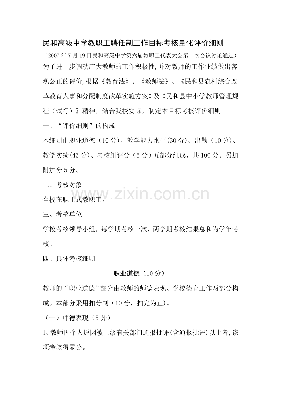 民和高级中学教职工聘任制工作目标考核量化评价细则.doc_第1页