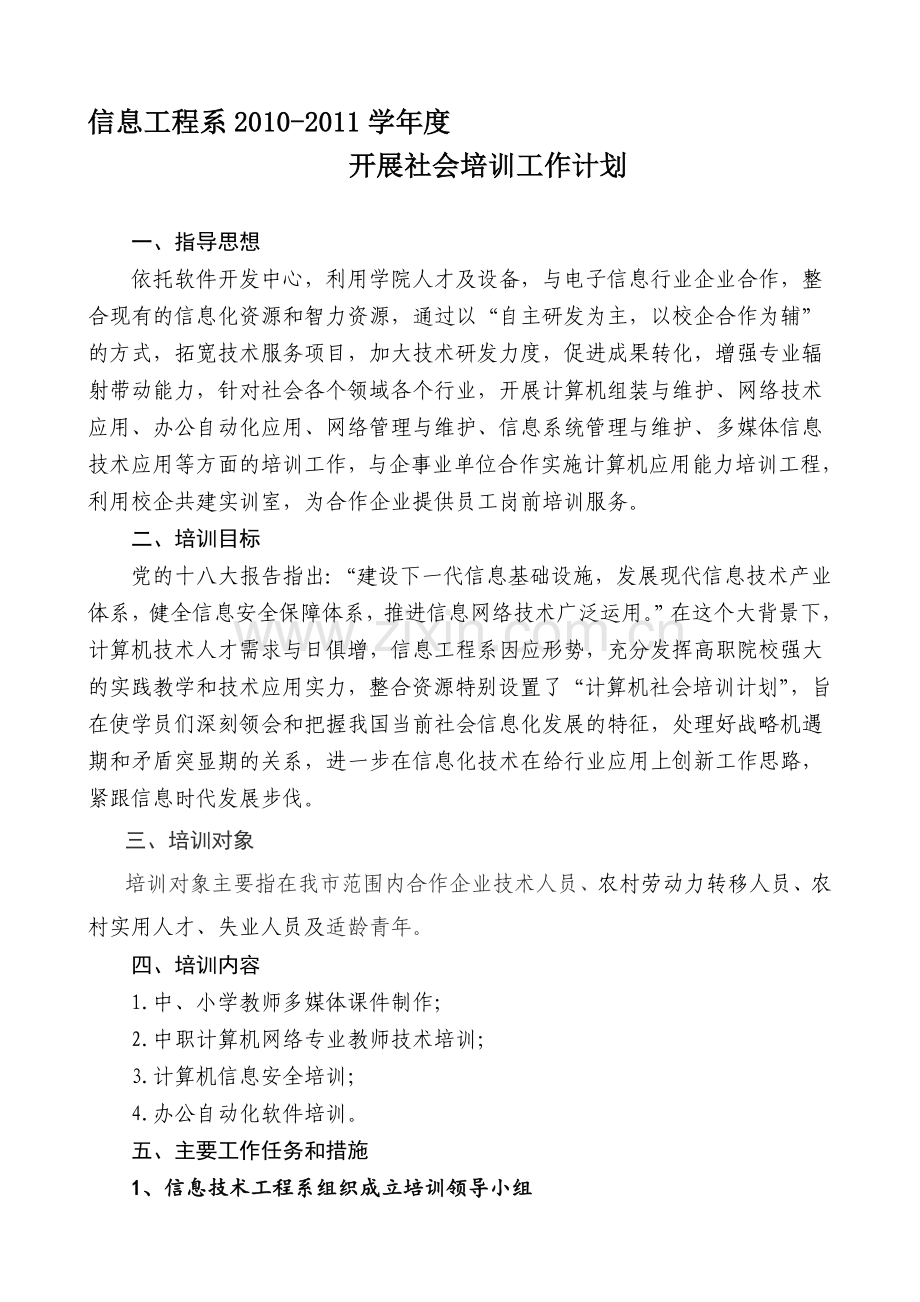 2010-2011学年度信息工程系社会培训计划.doc_第1页