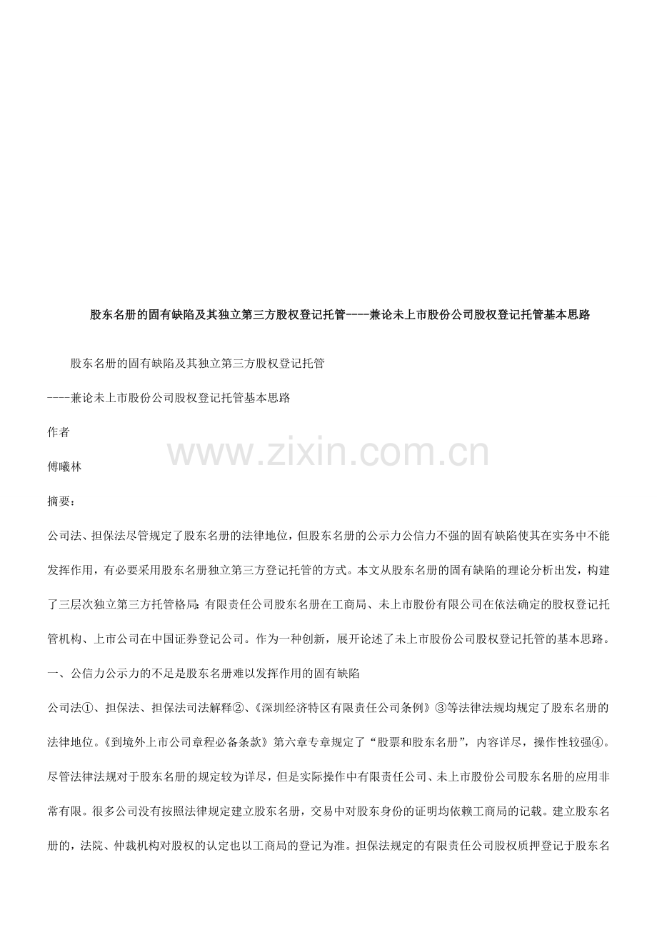 论未上市股份公司股权登记托管基本思路研究与分析.doc_第1页