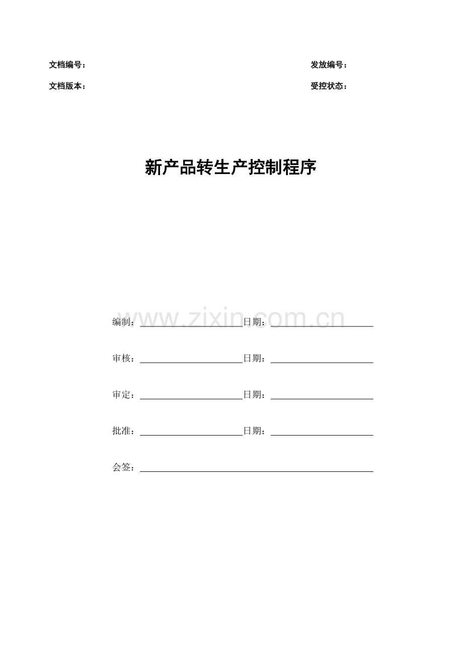 新产品转生产控制程序.dot.doc_第1页