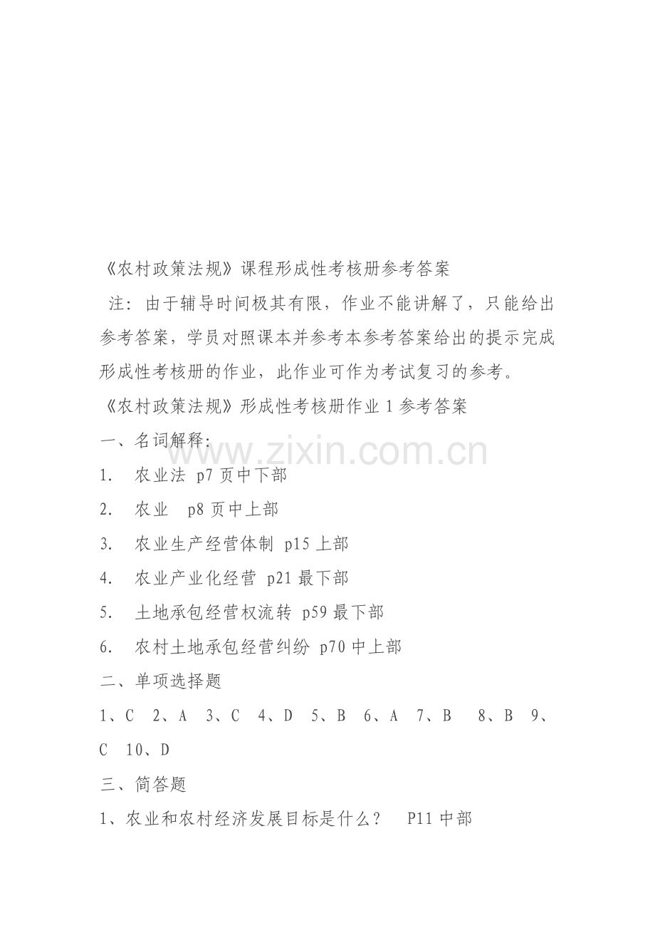 《农村政策法规》课程形成性考核册参考答案.doc_第1页
