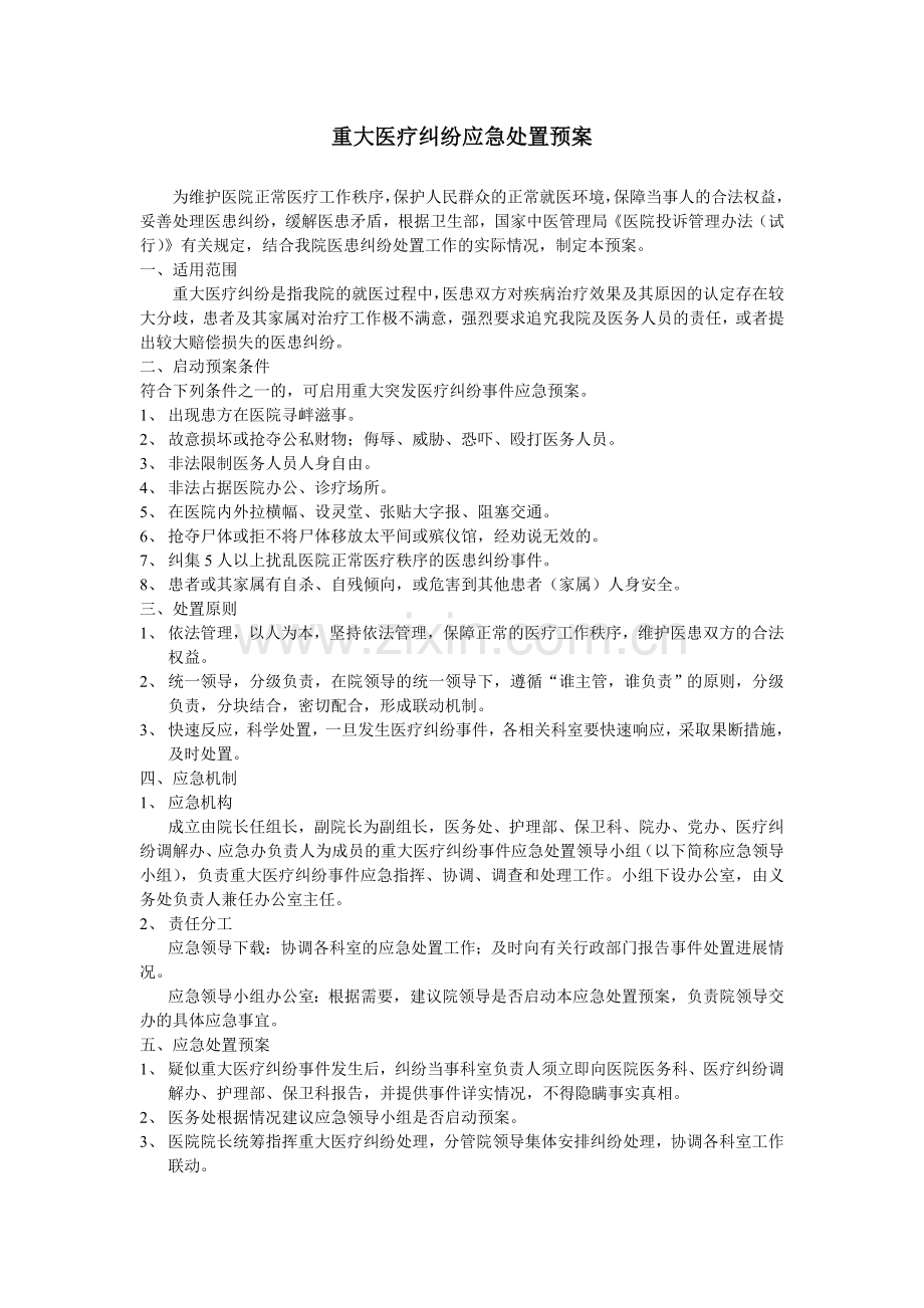 重大医疗纠纷应急处理预案.doc_第1页