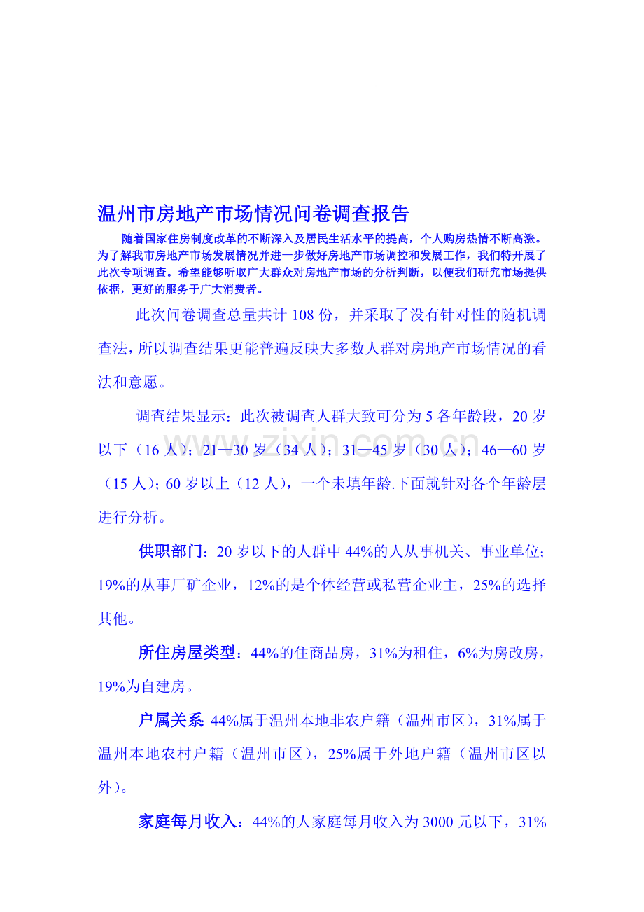 温州市房地产市场情况问卷调查报告.doc_第1页