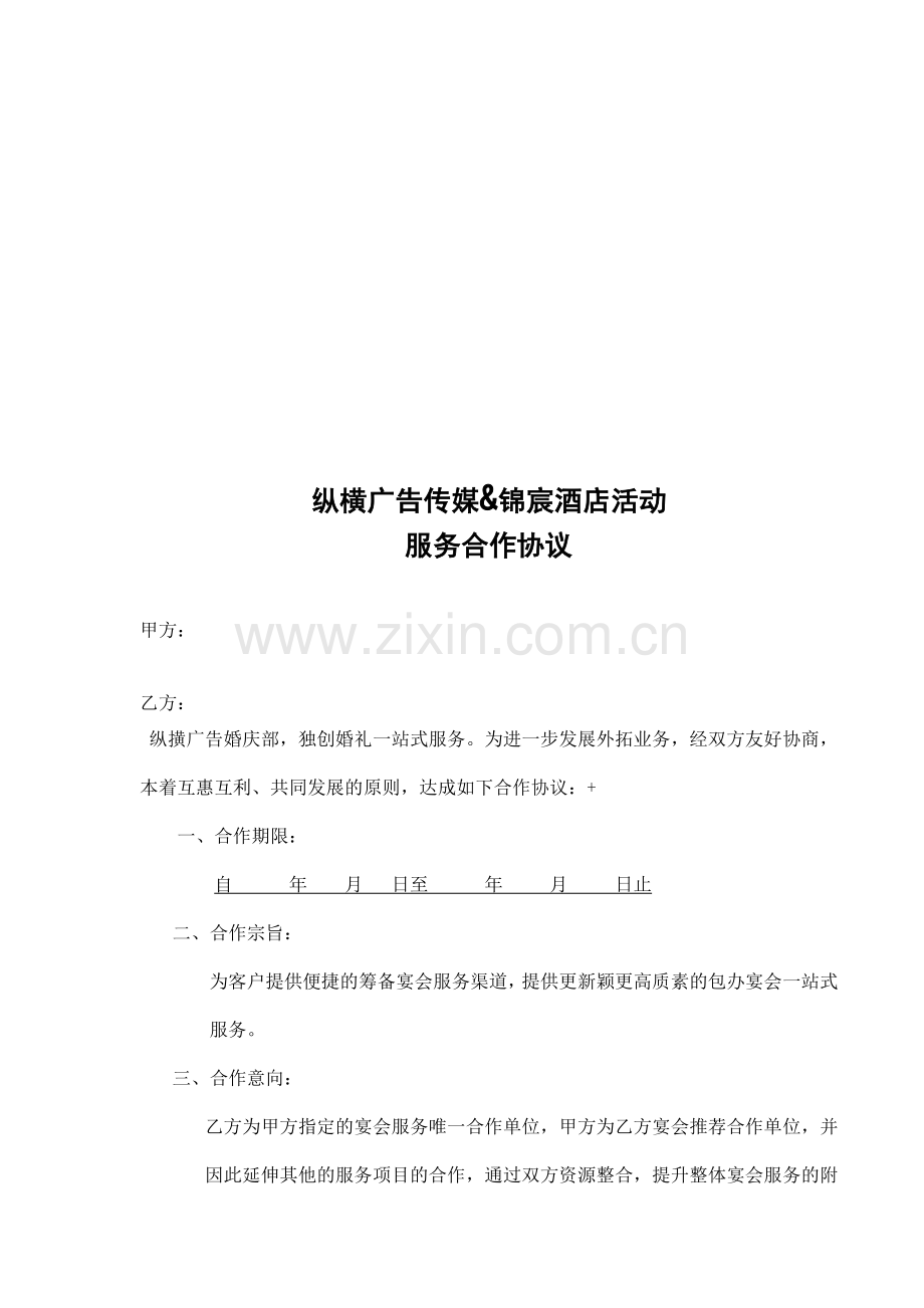 酒店婚宴服务合作协议(婚庆公司.doc_第1页