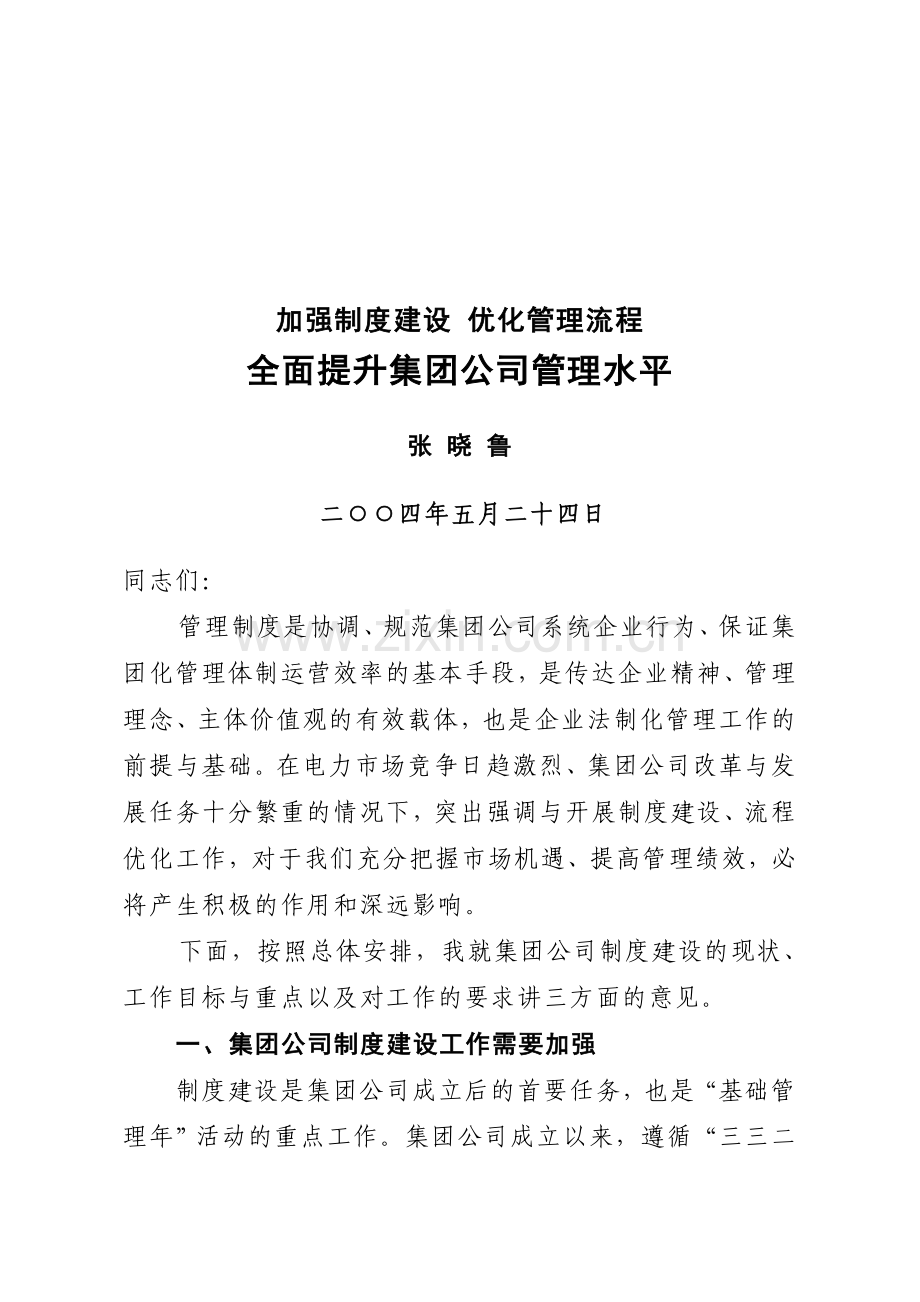 加强制度建设-优化管理流程.doc_第1页