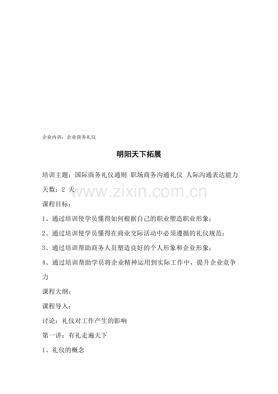 拓展内训课程：企业商务礼仪.doc_第1页