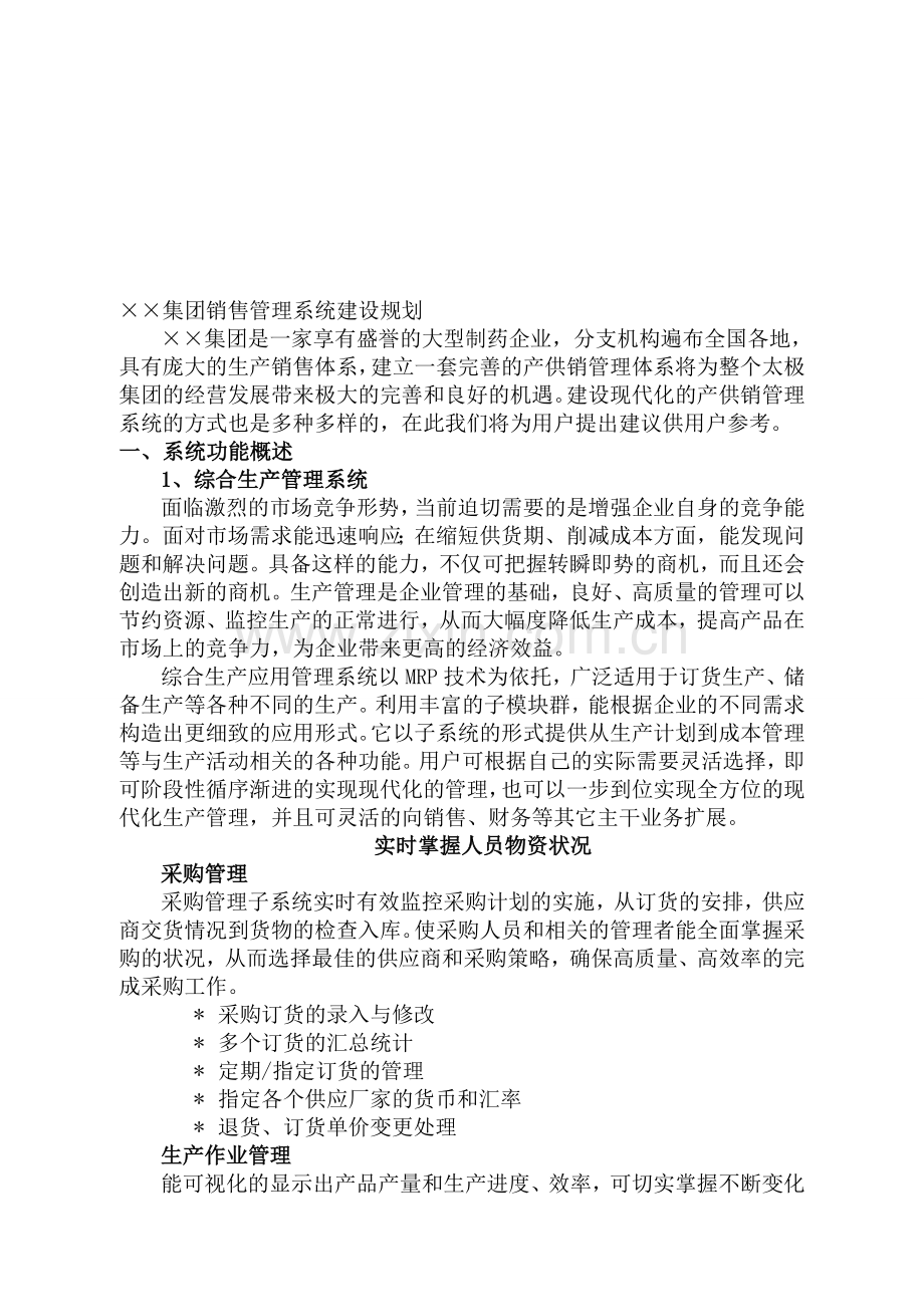 ××集团销售管理系统建设规划(DOC-49).doc_第1页