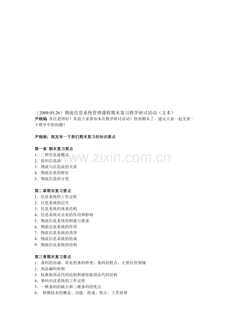 物流信息系统管理课程期末复习.doc_第1页