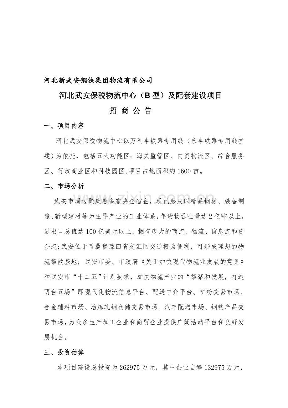 武安保税物流中心招商公告.doc_第1页