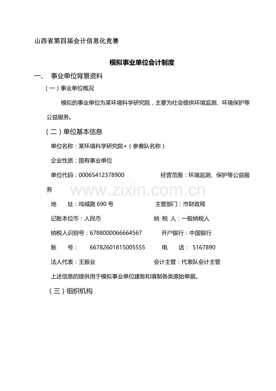 01模拟事业单位会计制度.doc_第1页
