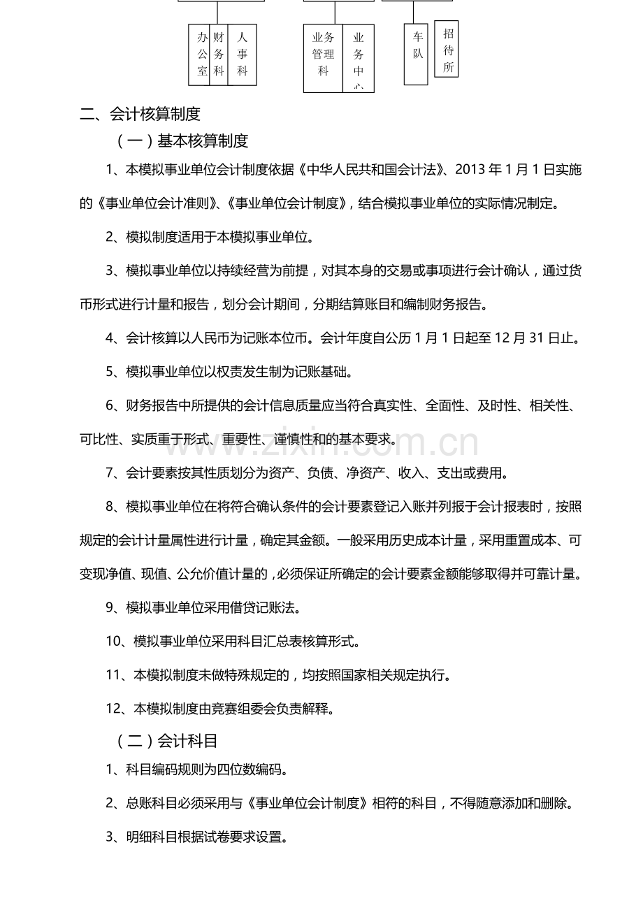 01模拟事业单位会计制度.doc_第2页