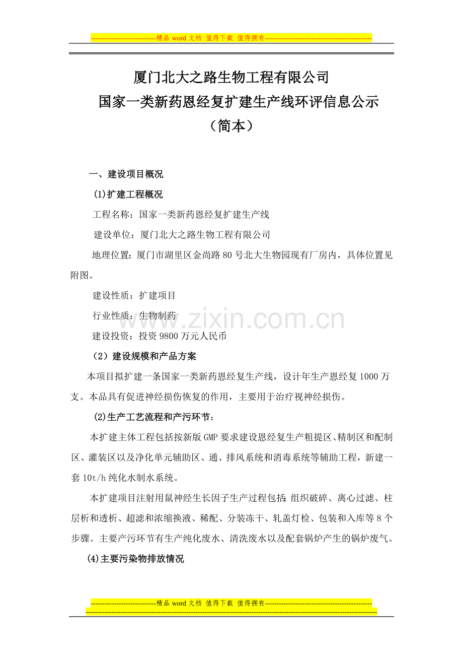 厦门北大生物公司扩建环评二次公示.doc_第1页