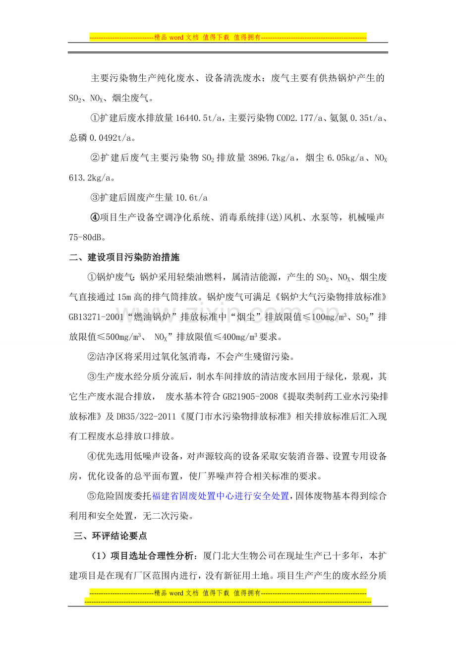 厦门北大生物公司扩建环评二次公示.doc_第2页