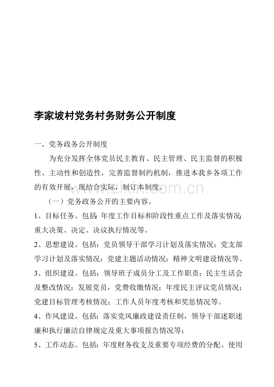 党务政务村务财务公开制度.doc_第1页