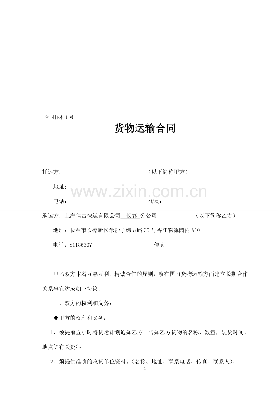 2015货物运输合同.doc_第1页