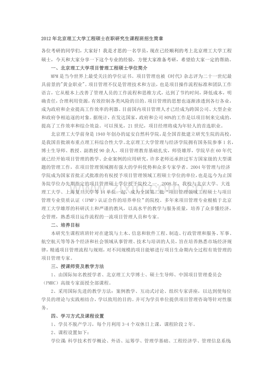 2012年北京理工大学项目管理工程硕士在职研究生课程班招生简章.doc_第1页