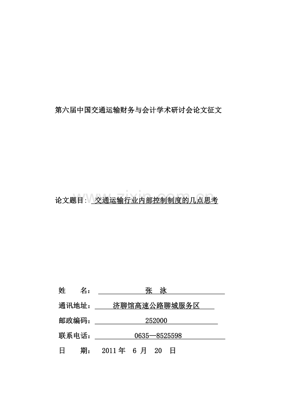 交通运输行业内部控制制度的几点思考.doc_第1页