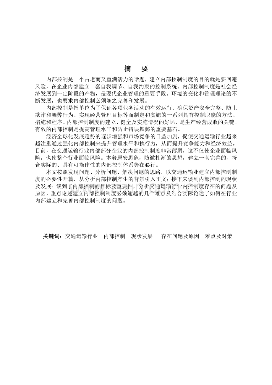 交通运输行业内部控制制度的几点思考.doc_第2页