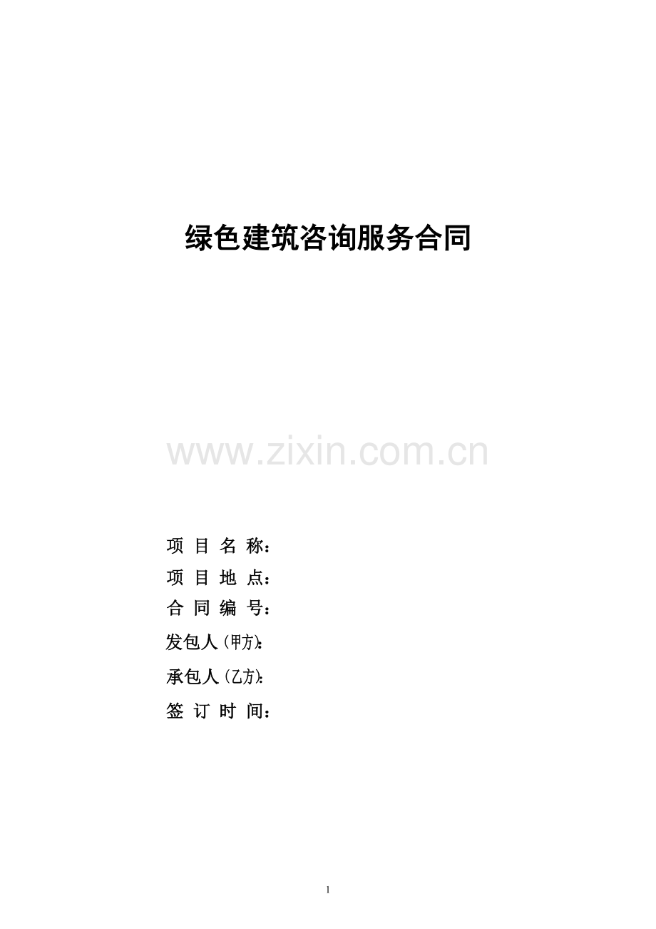 绿色建筑咨询合同.doc_第1页