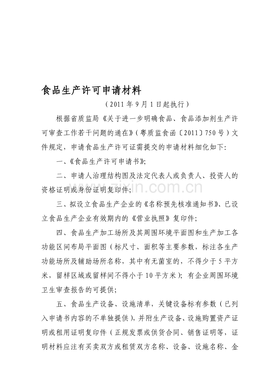 食品生产许可申请材料(2011年9月1日起执行).doc_第1页