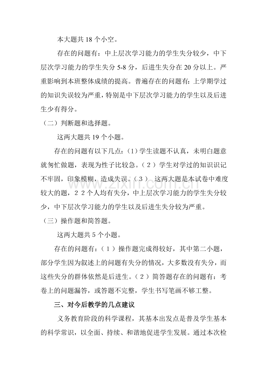 07-08学四年级科学(下)质量分析.doc_第2页