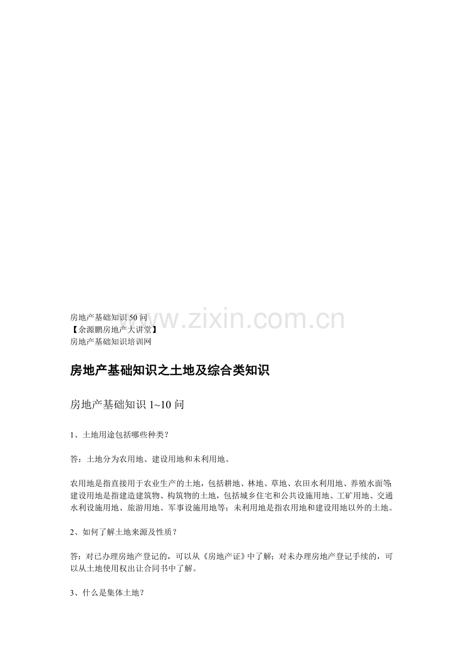 房地产基础知识50问.doc_第1页