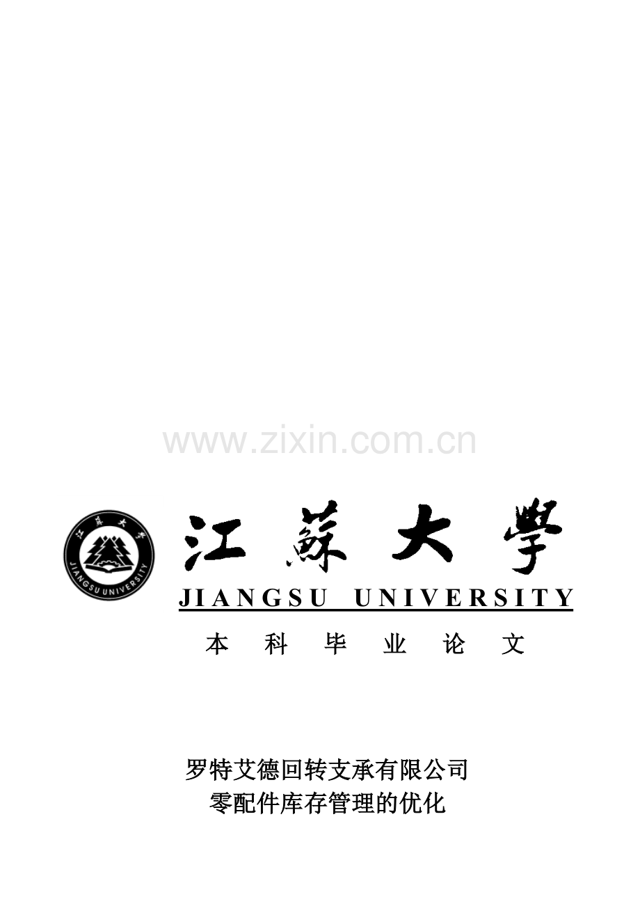 物流管理本科毕业论文.doc_第1页