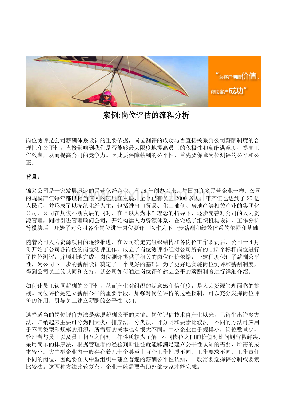 案例岗位评估的流程分析.doc_第1页