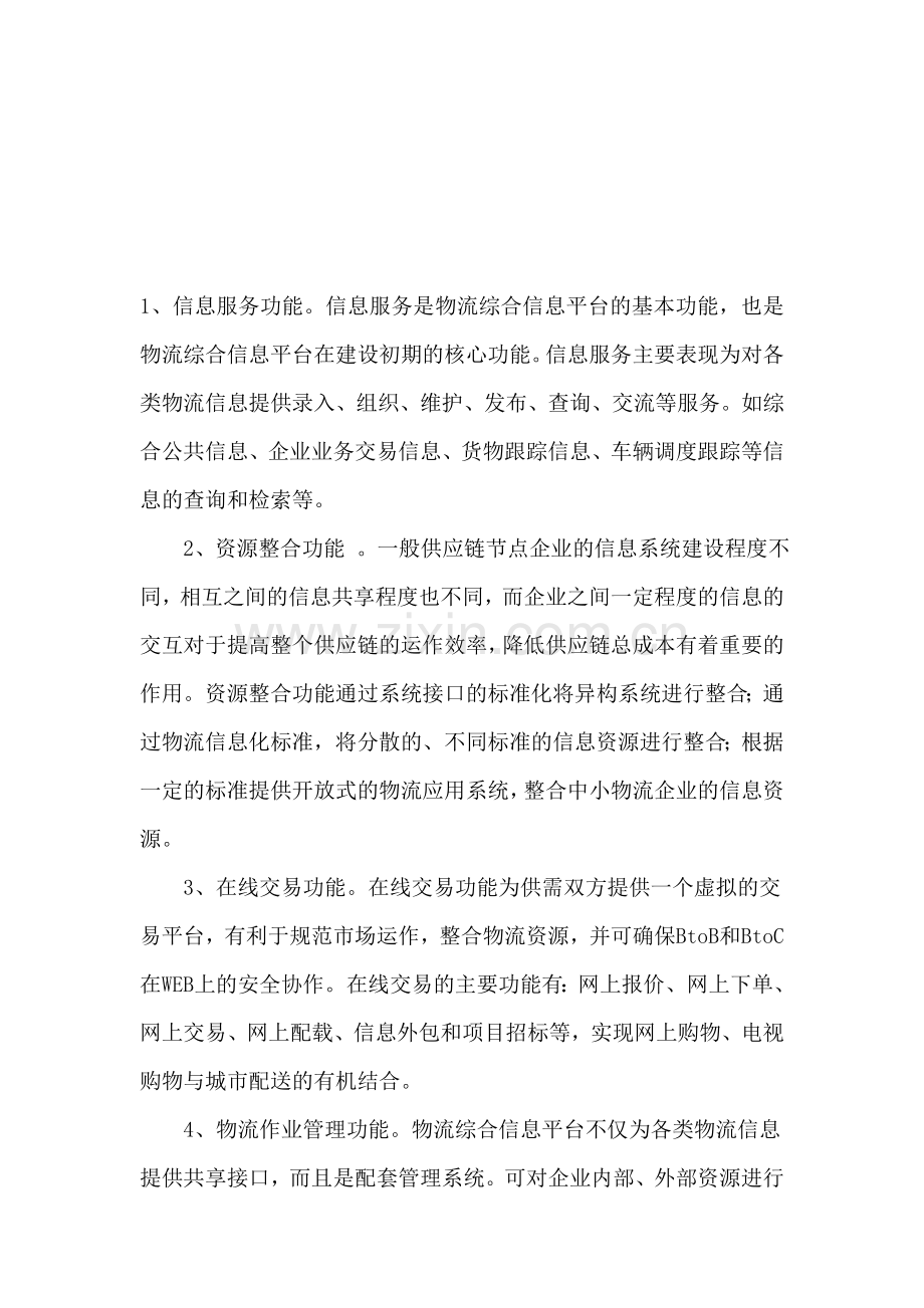 物流信息平台五大功能.doc_第1页