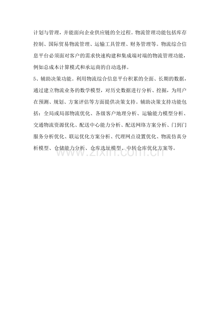 物流信息平台五大功能.doc_第2页