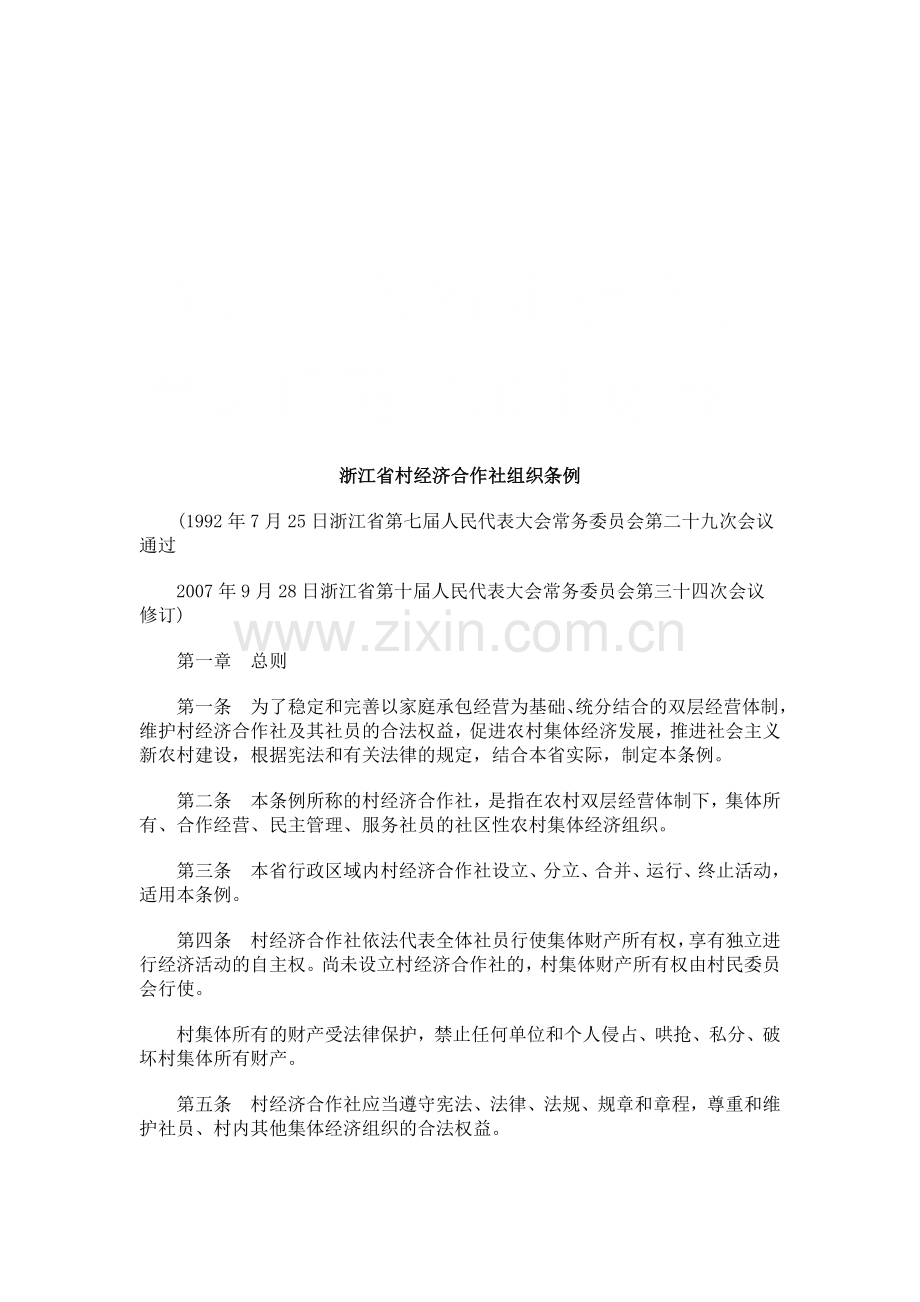 浙江省村经济合作社组织条例研究与分析.doc_第1页