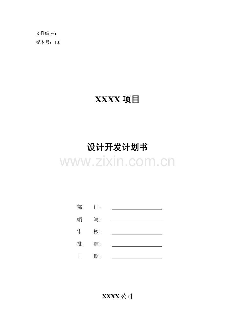 设计开发计划书模板.doc_第1页
