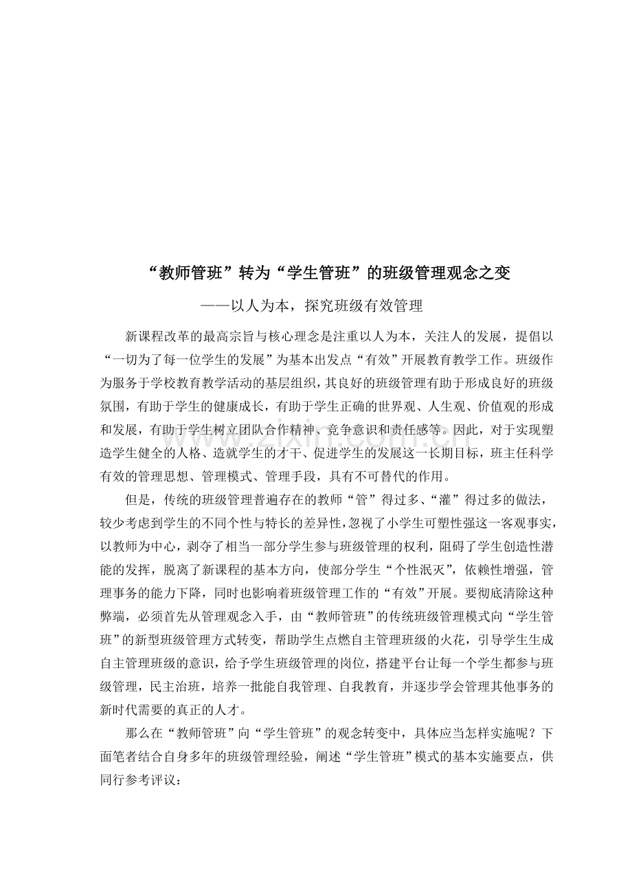 “教师管班”转变为“学生管班”的班级管理观念之变.doc_第1页